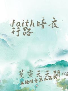 faith暗夜行路