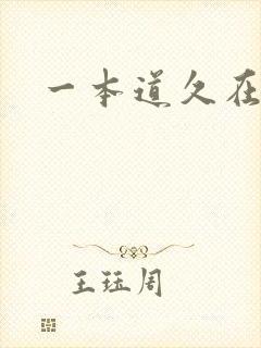 一本道久在道