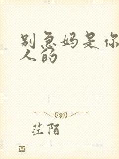 别急妈是你一个人的