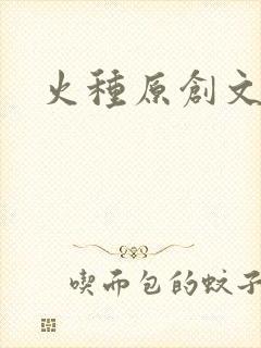 火种原创文学网