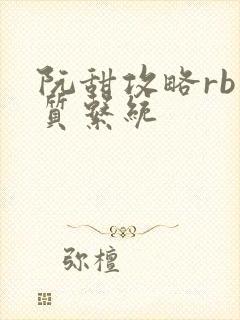 阮甜攻略rb优质系统