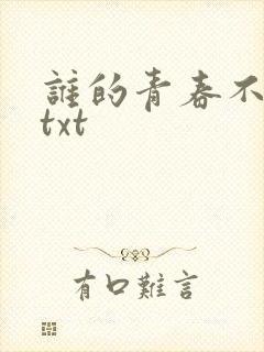 谁的青春不迷茫txt