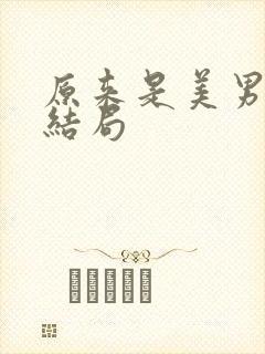 原来是美男啊大结局