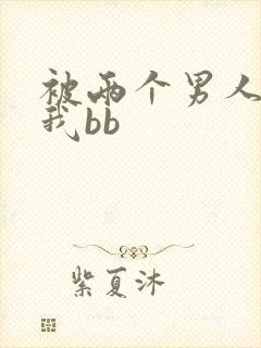 被两个男人舔吃我bb