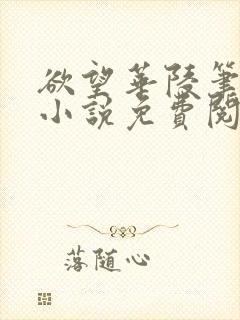 欲望华陵笔趣阁小说免费阅读