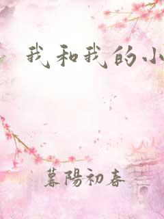 我和我的小