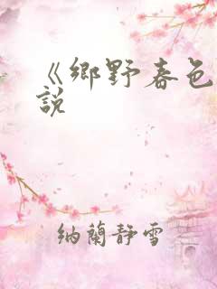 《乡野春色》小说