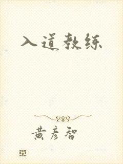 入道教练
