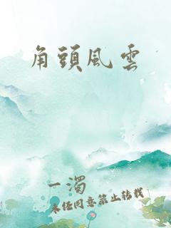 角头风云