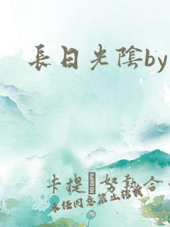 长日光阴by
