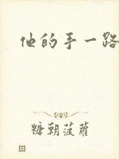 他的手一路下滑