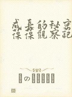 成长的秘密毛毛葆葆观察记录