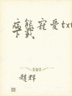 病态宠爱txt下载