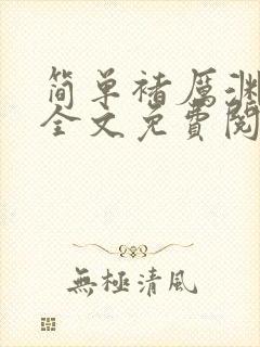 简单褚厉渊小说全文免费阅读