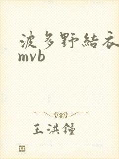 波多野结衣 rmvb