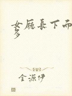 女厅长下面水真多