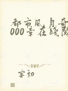 都市风月奇谭3000章在线阅读全文