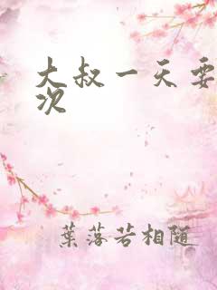 大叔一天要我三次