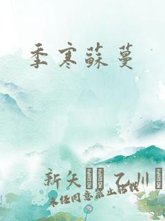 季寒苏蔓
