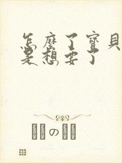 怎么了宝贝是不是想要了