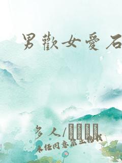 男欢女爱石
