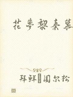 花梦黎秦慕白
