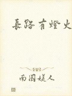 长路有灯火