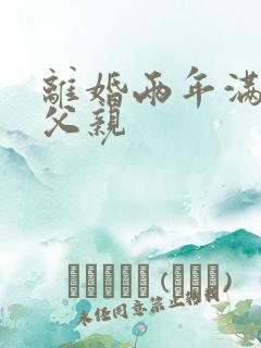 离婚两年满足了父亲