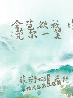 含苞欲放 作者:莞尔一笑