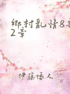 乡村乱情8部12章