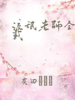 流氓老师全集下载