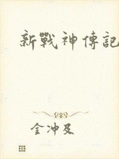 新战神传记