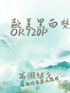 欧美黑白双插OOR720P