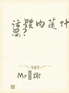 活体肉莲什么意思?