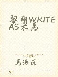 黎朔WRITEAS木马