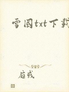 雪国txt下载