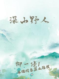 深山野人