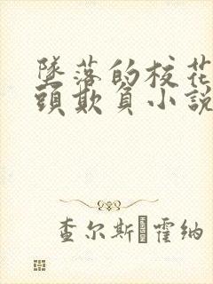 坠落的校花被老头欺负小说