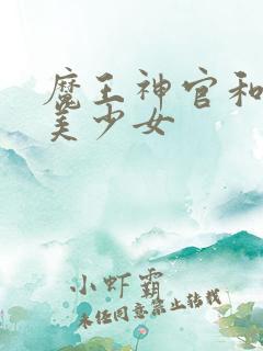 魔王神官和勇者美少女