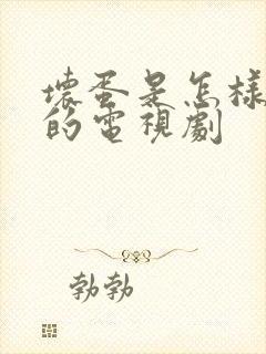 坏蛋是怎样变成的电视剧