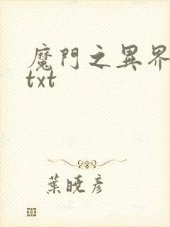魔门之异界至尊txt