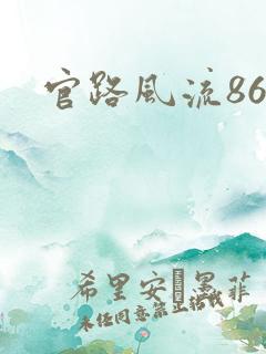 官路风流864
