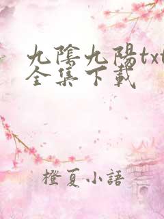九阴九阳txt全集下载