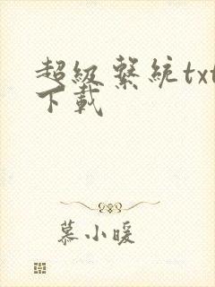 超级系统txt下载