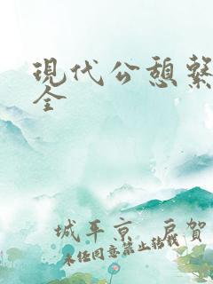 现代公憩系列大全