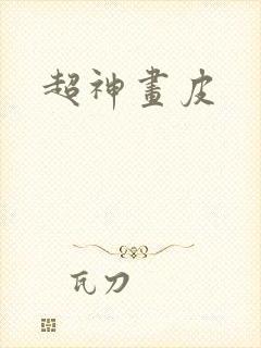 超神画皮