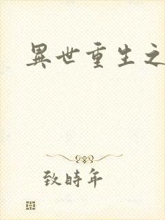 异世重生之轮回