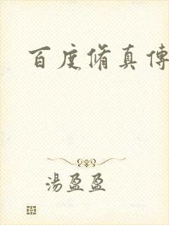 百度修真传奇