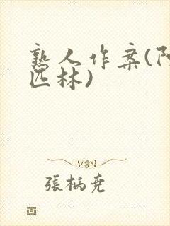 熟人作案(阿司匹林)