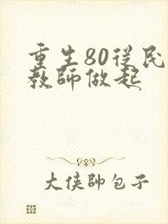 重生80从民办教师做起